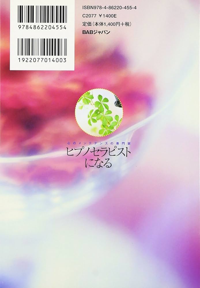 Amazon.co.jp: ヒプノセラピストになる: 心のメンテナンスの専門